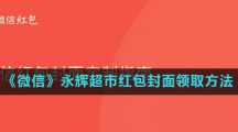 《微信》永辉超市红包封面领取方法