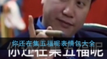 你还在集五福呢表情包大全