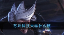 苏州科技大学什么梗