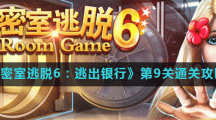 《密室逃脱6：逃出银行》第9关通关攻略