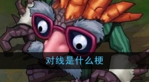 对线是什么梗