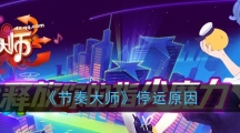 《节奏大师》停运原因