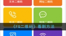 《FQ二维码》看剧方法
