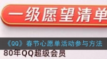 《QQ》春节心愿单活动参与方法