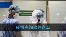 疫情查询软件盘点