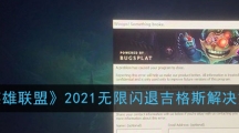 《英雄联盟》2021无限闪退吉格斯解决方法