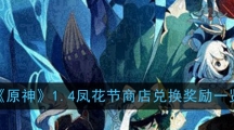 《原神》1.4风花节商店兑换奖励一览