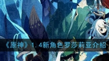 《原神》1.4新角色罗莎莉亚介绍