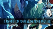 《原神》罗莎莉亚突破材料介绍