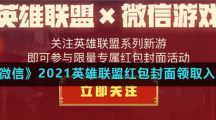 《微信》2021英雄联盟红包封面领取入口