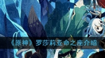 《原神》罗莎莉亚命之座介绍