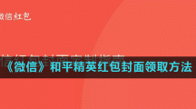《微信》和平精英红包封面领取方法