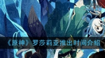 《原神》罗莎莉亚推出时间介绍