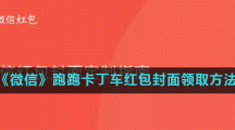 《微信》跑跑卡丁车红包封面领取方法