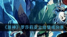 《原神》罗莎莉亚立绘壁纸分享