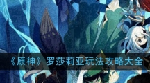 《原神》罗莎莉亚玩法攻略大全