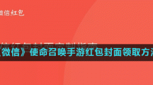 《微信》使命召唤手游红包封面领取方法