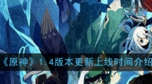 《原神》1.4版本更新上线时间介绍