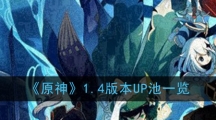 《原神》1.4版本UP池一览