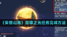 《妄想山海》息壤之光任务完成方法