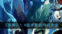 《原神》1.4版本更新内容大全