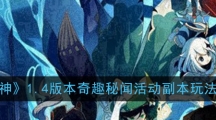 《原神》1.4版本奇趣秘闻活动副本玩法介绍