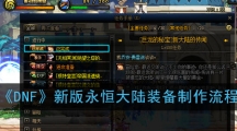 《DNF》新版永恒大陆装备制作流程