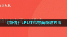 《微信》LPL红包封面领取方法