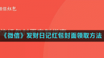 《微信》发财日记红包封面领取方法