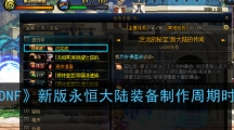 《DNF》新版永恒大陆装备制作周期时长