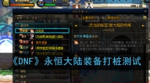 《DNF》永恒大陆装备打桩测试