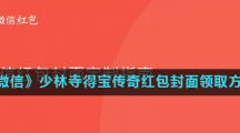 《微信》少林寺得宝传奇红包封面领取方法