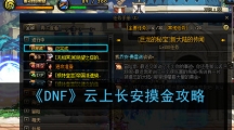 《DNF》云上长安摸金攻略