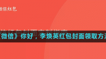 《微信》你好，李焕英红包封面领取方法