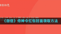 《微信》侍神令红包封面领取方法介绍
