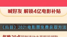 《抖音》2021电影票免费获取方法
