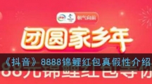 《抖音》8888锦鲤红包真假性介绍