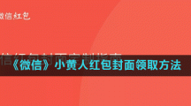 《微信》小黄人红包封面领取方法