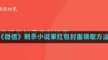 《微信》刺杀小说家红包封面领取方法