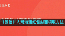 《微信》人潮汹涌红包封面领取方法
