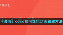 《微信》coco都可红包封面领取方法