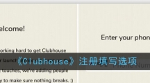 《Clubhouse》注册填写选项