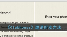 《Clubhouse》邀请好友方法