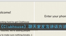 《Clubhouse》聊天室发言讲话方法