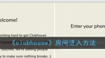 《clubhouse》房间进入方法