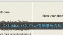 《clubhouse》个人信息修改方法