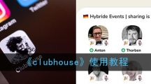 《clubhouse》使用教程