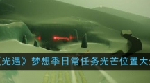 《光遇》梦想季日常任务光芒位置大全