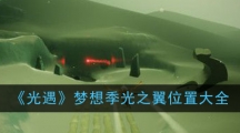 《光遇》梦想季光之翼位置大全