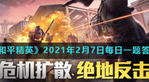 《和平精英》2021年2月7日每日一题答案